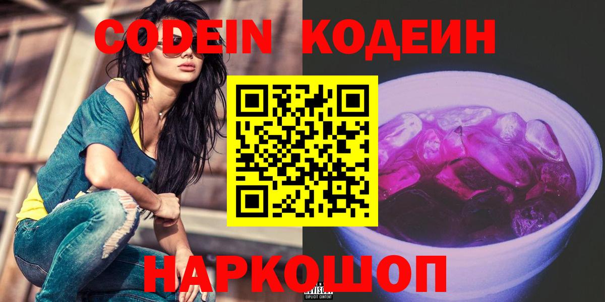 Кодеиновый сироп Lean Purple Drank Лабытнанги